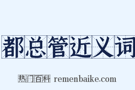 都总管近义词是什么意思的图片